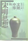 宋明思想和中华文明 封面
