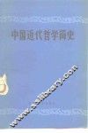 中国近代哲学简史 封面