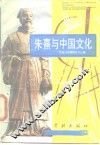 朱熹与中国文化 封面