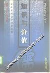 知识与价值  成中英新儒学论著辑要 封面