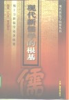 现代新儒学的根基  熊十力新儒学论著辑要 封面