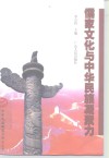 儒家文化与中华民族凝聚力 封面