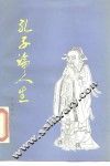 孔子论人生 封面
