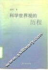 科学世界观的历程  唯物辩证法简史 封面