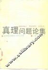 真理问题论集 封面