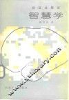 智慧学  辩证法趣谈 封面