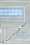 辩证唯物主义疑难问题探讨 封面