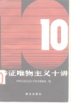 辩证唯物主义十讲 封面