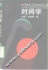 时间学 封面