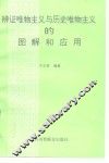 辩证唯物主义与历史唯物主义的图解和应用 封面