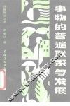 事物的普遍联系与发展 封面