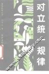对立统一规律 封面