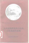 马克思的理论和方法论中的系统性原则 封面