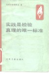 实践是检验真理的唯一标准 封面