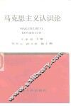 马克思主义认识论 封面