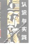 认识与实践 封面