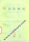 认识论研究 封面