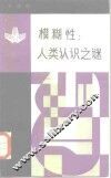 模糊性  人类认识之谜 封面
