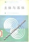 主体与客体 封面