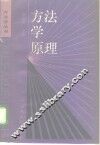 方法学原理 封面