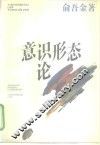 意识形态论 封面