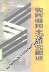 实践唯物主义研究概述 封面