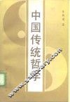 中国传统哲学 封面