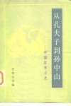 从孔夫子到孙中山  中国哲学小史 封面