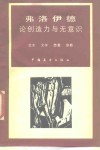 弗洛伊德论创造力与无意识  艺术  文学  恋爱  宗教 封面