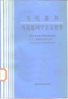 当代国外马克思列宁主义哲学 封面