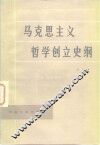 马克思主义哲学创立史纲 封面