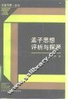 孟子思想评析与探源 封面