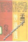 孟子妙语选 封面