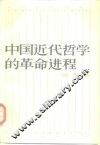 中国近代哲学的革命进程 封面