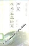 严复学术思想研究 封面