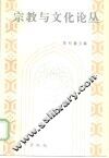 宗教与文化论丛  1994 封面