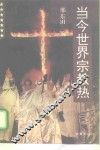 当今世界宗教热 封面