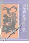 现代华北秘密宗教 封面