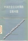 中国社会主义时期的宗教问题 封面