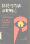 怀特海哲学演化概论 封面
