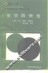 哲学的转变 封面