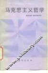 马克思主义哲学 封面