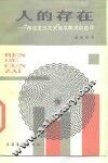 人的存在  “存在主义之父”克尔凯戈尔述评 封面