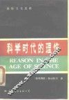 科学时代的理性 封面