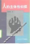 人的主体性初探 封面