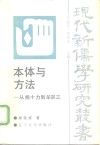 本体与方法  从熊十力到牟宗三 封面