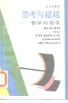 思考与超越  哲学对话录 封面