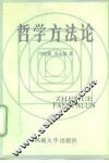 哲学方法论 封面