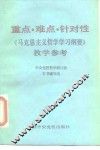 重点·难点·针对性  《马克思主义哲学学习纲要》教学参考 封面