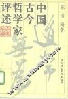 中国古今哲学家评述 封面